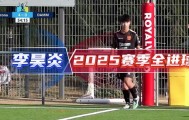 开云app-中国足球小将官方分享14岁小将李昊炎2025赛季全进球视频